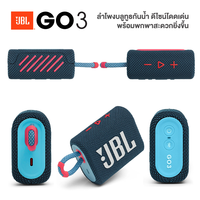 ลำโพงพกพา JBL Go3 - เสียงดี ฟังก์ชั่นครบ ดีไซน์ทันสมัย กันน้ำ รับประกัน 1 ปี-