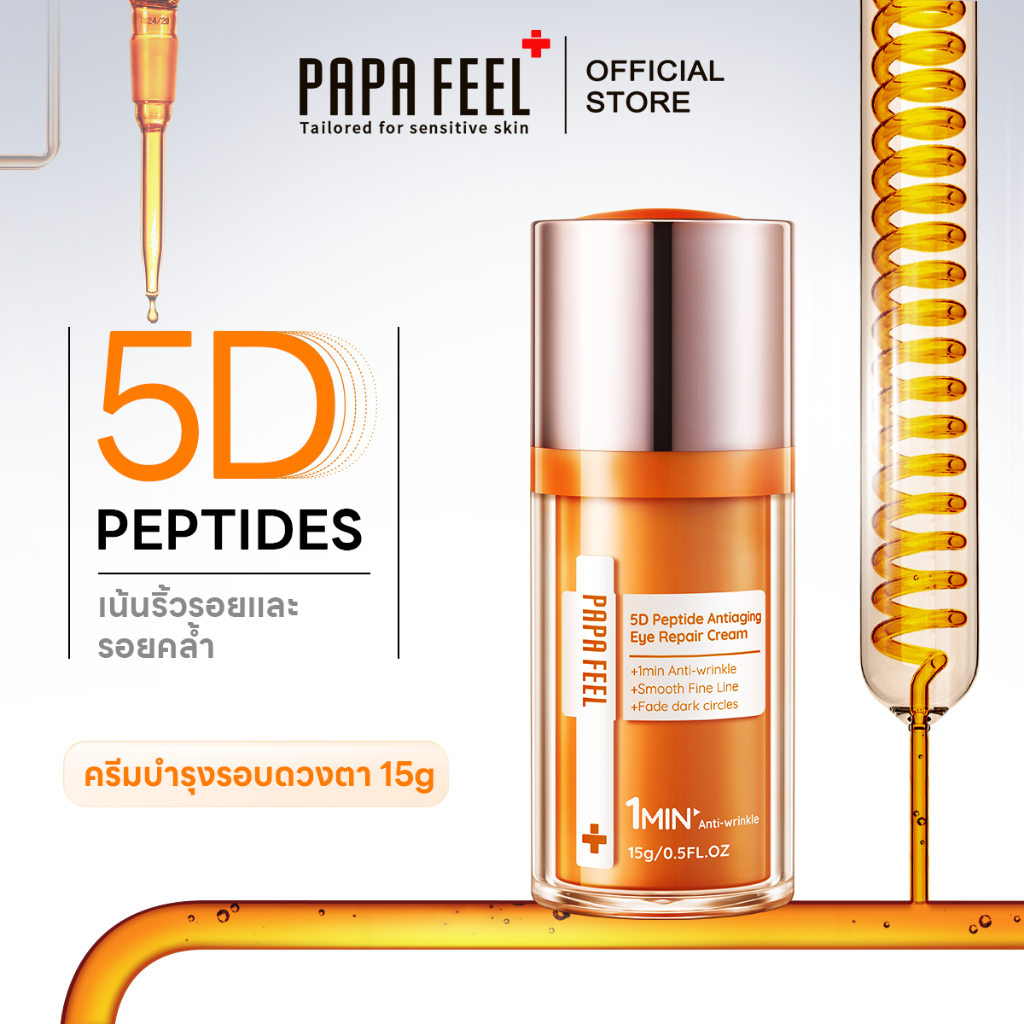 อายครีมบำรุงรอบดวงตาสูตรเข้มข้น PAPA FEEL 5D PEPTIDE ผิวฟูยกกระชับลด ...